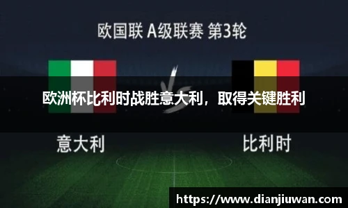 欧洲杯比利时战胜意大利，取得关键胜利
