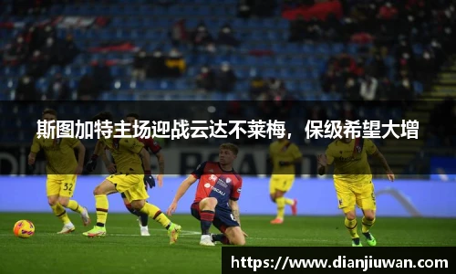 斯图加特主场迎战云达不莱梅，保级希望大增