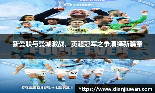 新曼联与曼城激战，英超冠军之争演绎新篇章