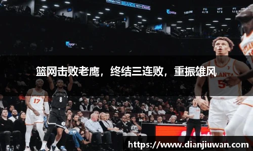 篮网击败老鹰，终结三连败，重振雄风