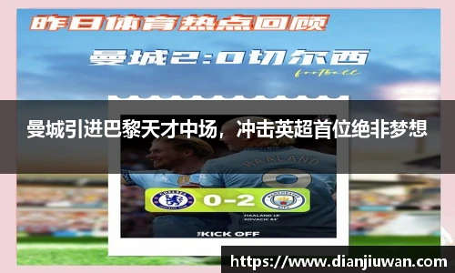 曼城引进巴黎天才中场，冲击英超首位绝非梦想