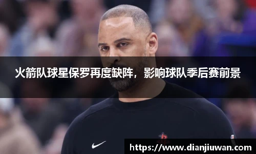 火箭队球星保罗再度缺阵，影响球队季后赛前景