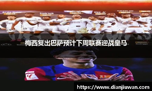 梅西复出巴萨预计下周联赛迎战皇马