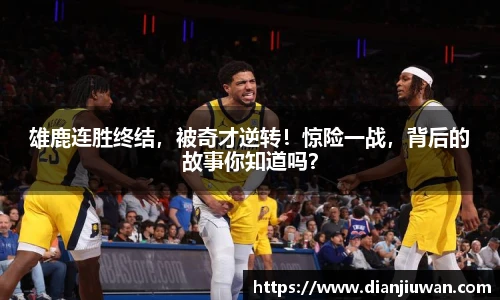 雄鹿连胜终结，被奇才逆转！惊险一战，背后的故事你知道吗？