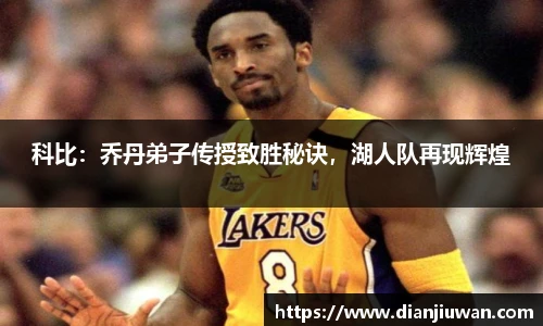 科比：乔丹弟子传授致胜秘诀，湖人队再现辉煌