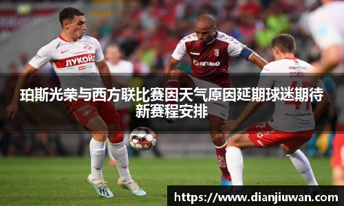 珀斯光荣与西方联比赛因天气原因延期球迷期待新赛程安排