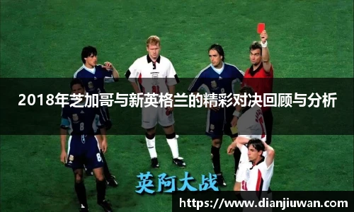 2018年芝加哥与新英格兰的精彩对决回顾与分析