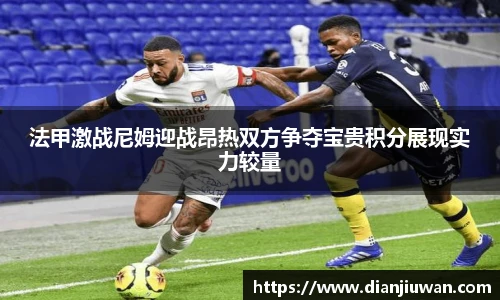 法甲激战尼姆迎战昂热双方争夺宝贵积分展现实力较量